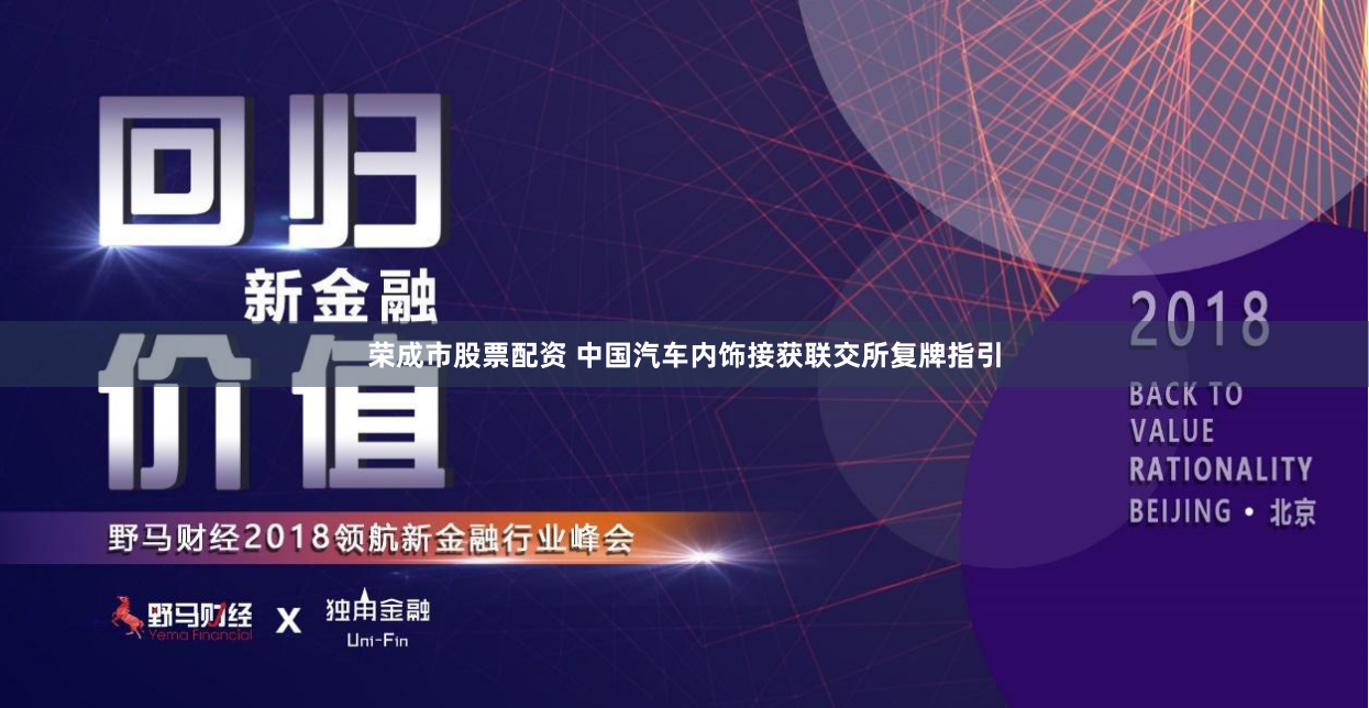 荣成市股票配资 中国汽车内饰接获联交所复牌指引