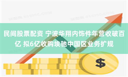 民间股票配资 宁波华翔内饰件年营收破百亿 拟6亿收购埃驰中国区业务扩规