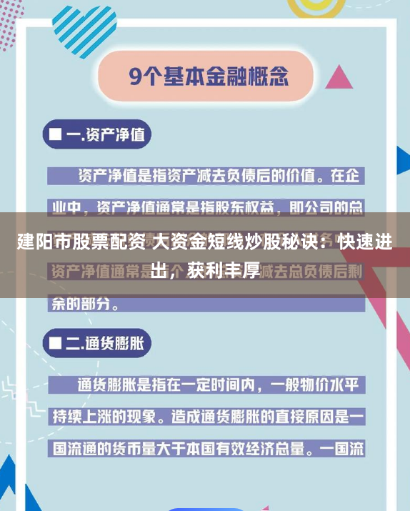 建阳市股票配资 大资金短线炒股秘诀：快速进出，获利丰厚