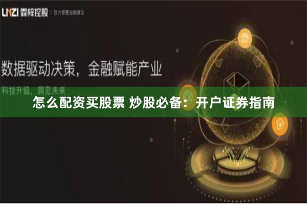 怎么配资买股票 炒股必备：开户证券指南
