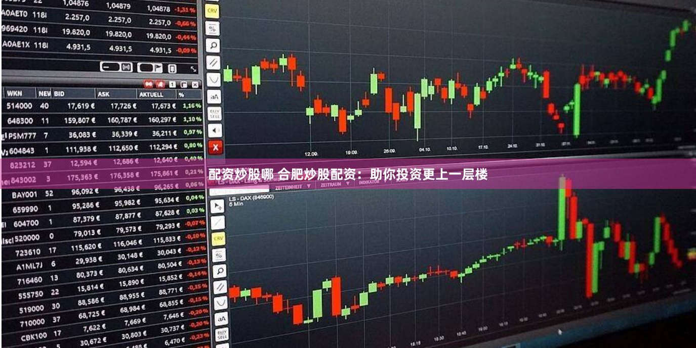 配资炒股哪 合肥炒股配资：助你投资更上一层楼