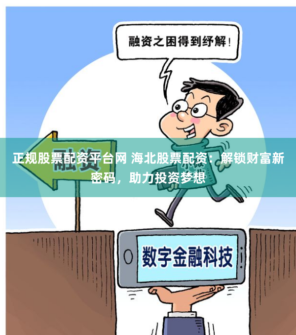正规股票配资平台网 海北股票配资：解锁财富新密码，助力投资梦想