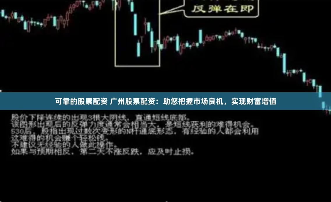 可靠的股票配资 广州股票配资：助您把握市场良机，实现财富增值