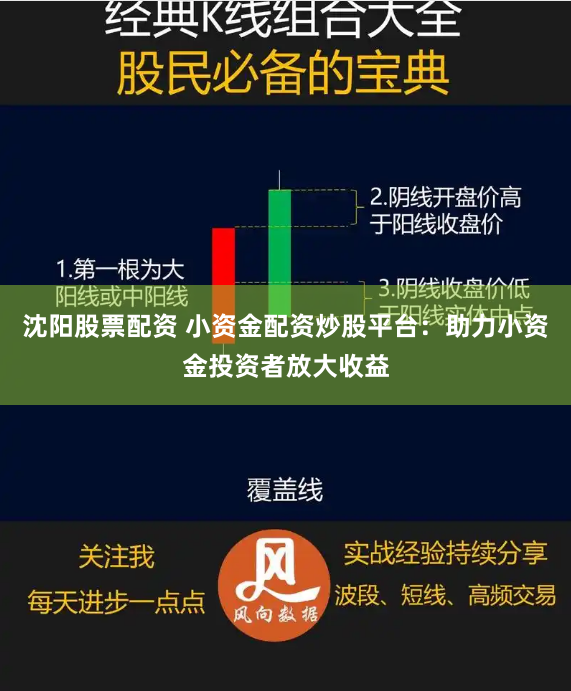 沈阳股票配资 小资金配资炒股平台：助力小资金投资者放大收益