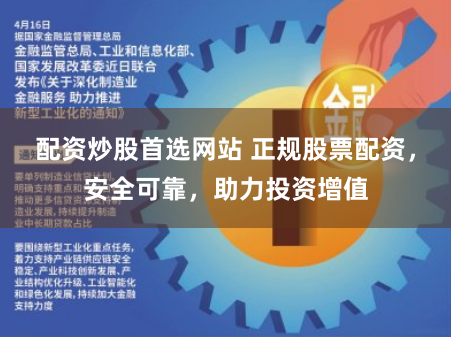 配资炒股首选网站 正规股票配资，安全可靠，助力投资增值