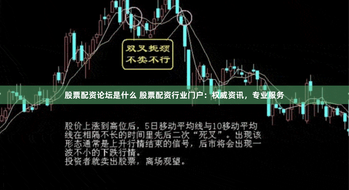 股票配资论坛是什么 股票配资行业门户：权威资讯，专业服务