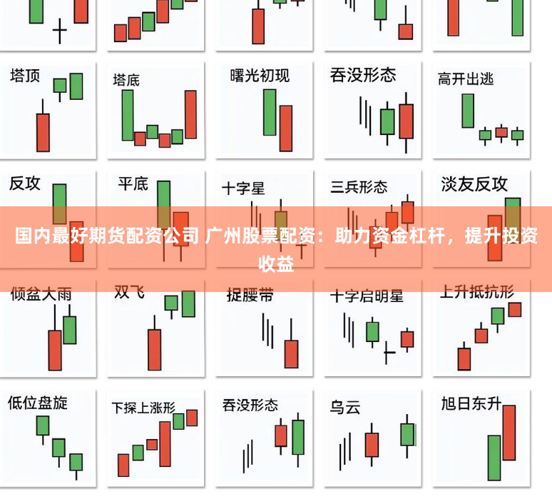国内最好期货配资公司 广州股票配资：助力资金杠杆，提升投资收益