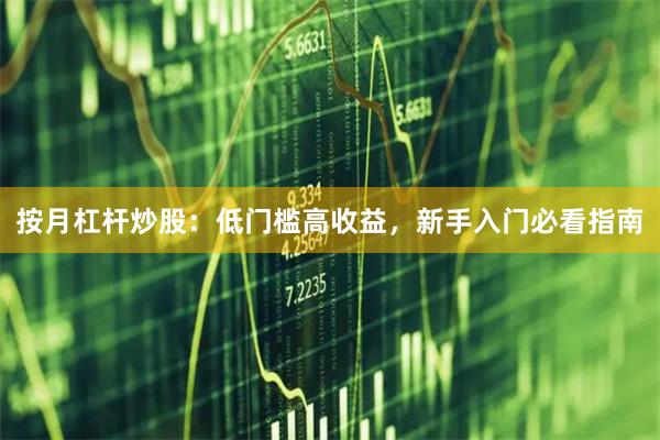 按月杠杆炒股：低门槛高收益，新手入门必看指南