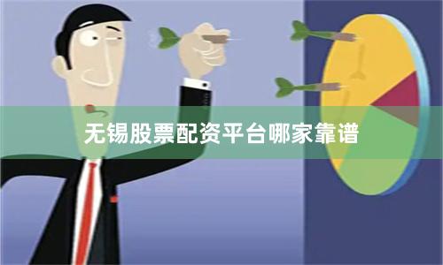 无锡股票配资平台哪家靠谱