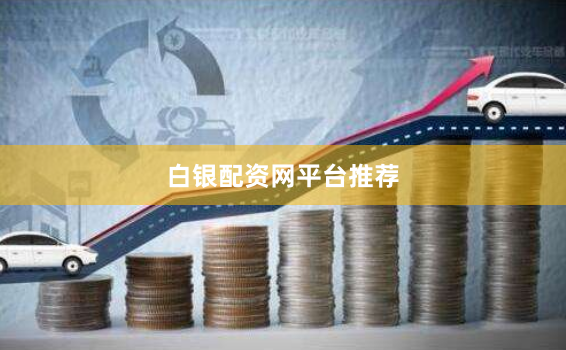 白银配资网平台推荐