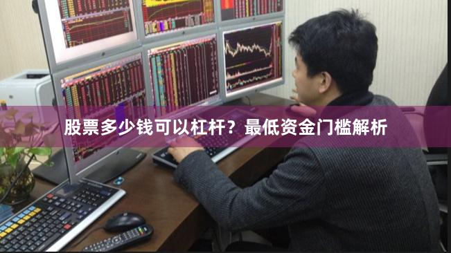 股票多少钱可以杠杆？最低资金门槛解析