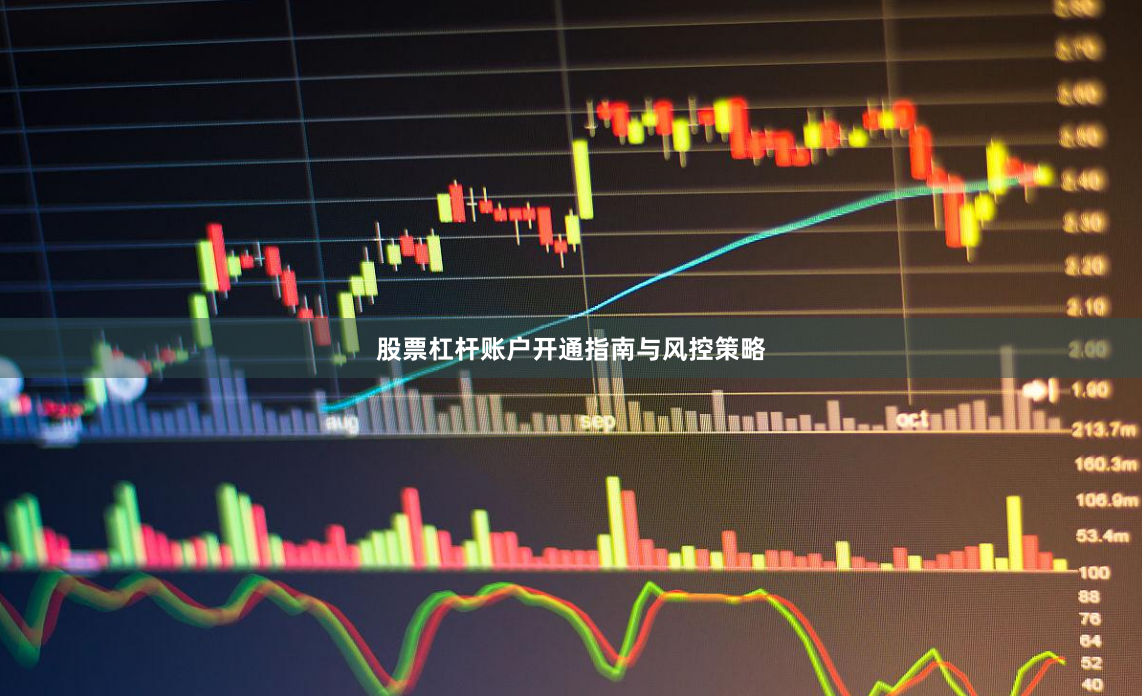 股票杠杆账户开通指南与风控策略