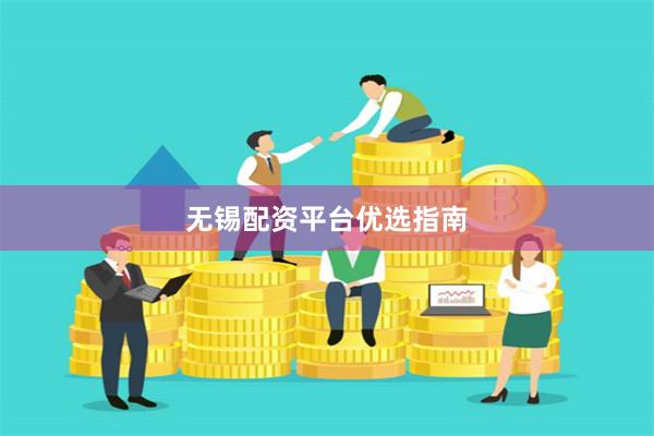 无锡配资平台优选指南