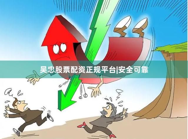 吴忠股票配资正规平台|安全可靠