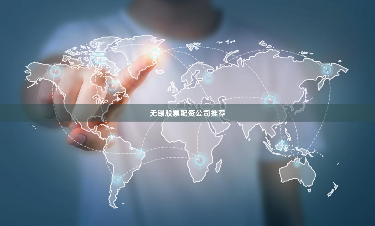 无锡股票配资公司推荐
