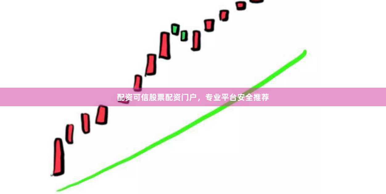 配资可信股票配资门户，专业平台安全推荐