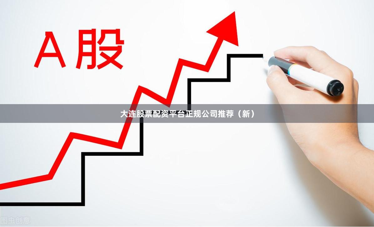 大连股票配资平台正规公司推荐（新）