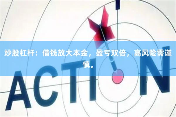 炒股杠杆：借钱放大本金，盈亏双倍，高风险需谨慎。