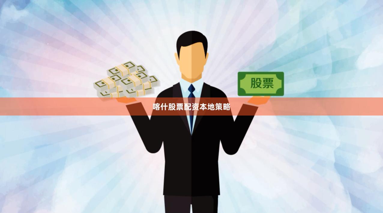 喀什股票配资本地策略