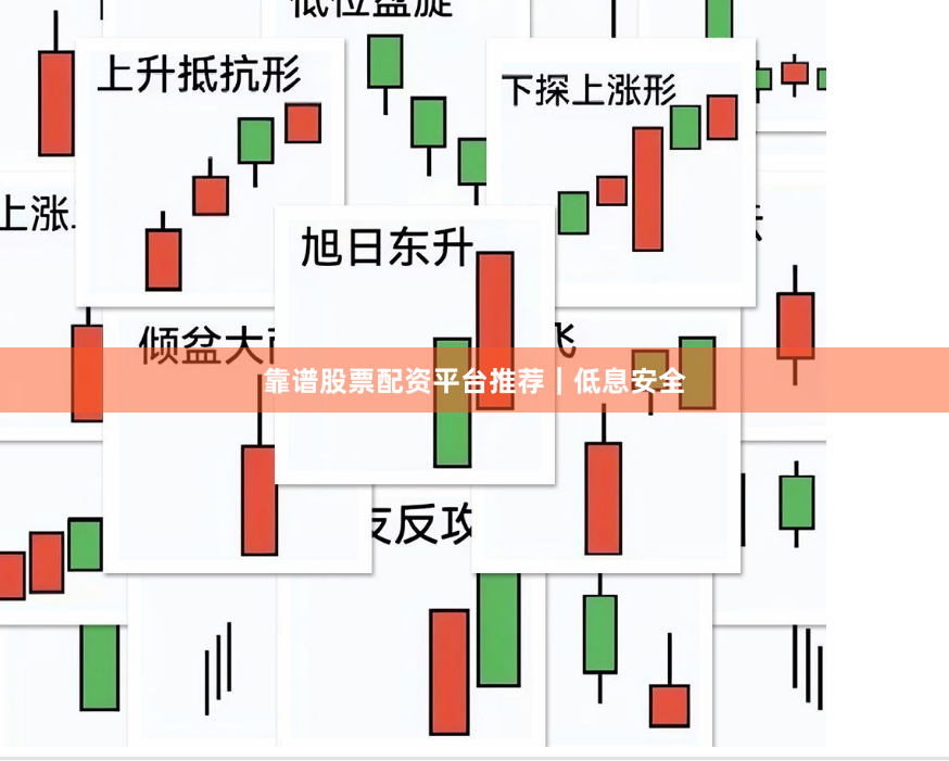 靠谱股票配资平台推荐｜低息安全