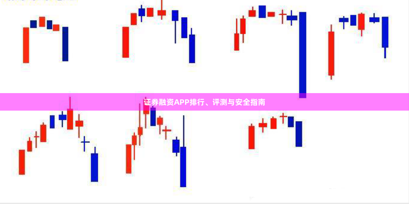 证券融资APP排行、评测与安全指南