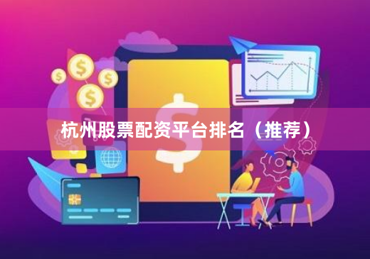 杭州股票配资平台排名（推荐）