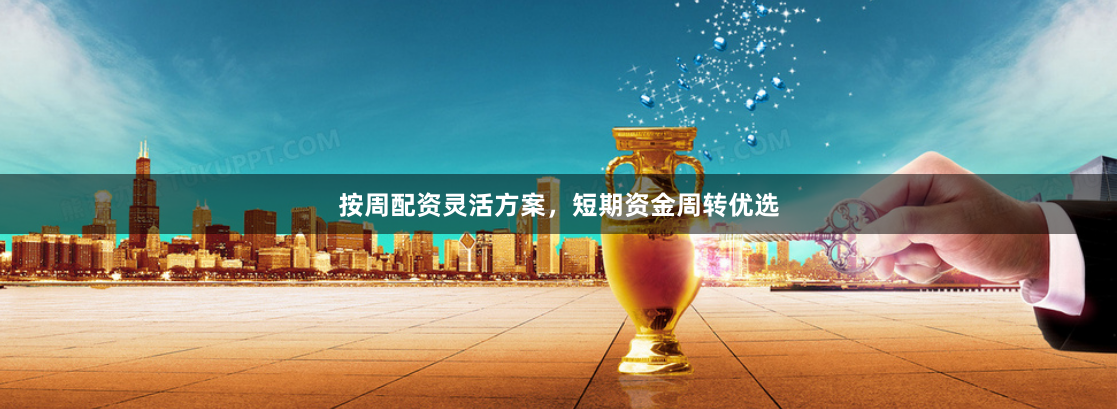 按周配资灵活方案，短期资金周转优选