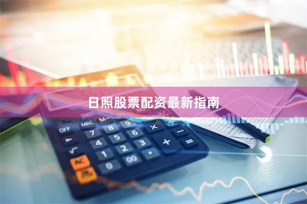 日照股票配资最新指南