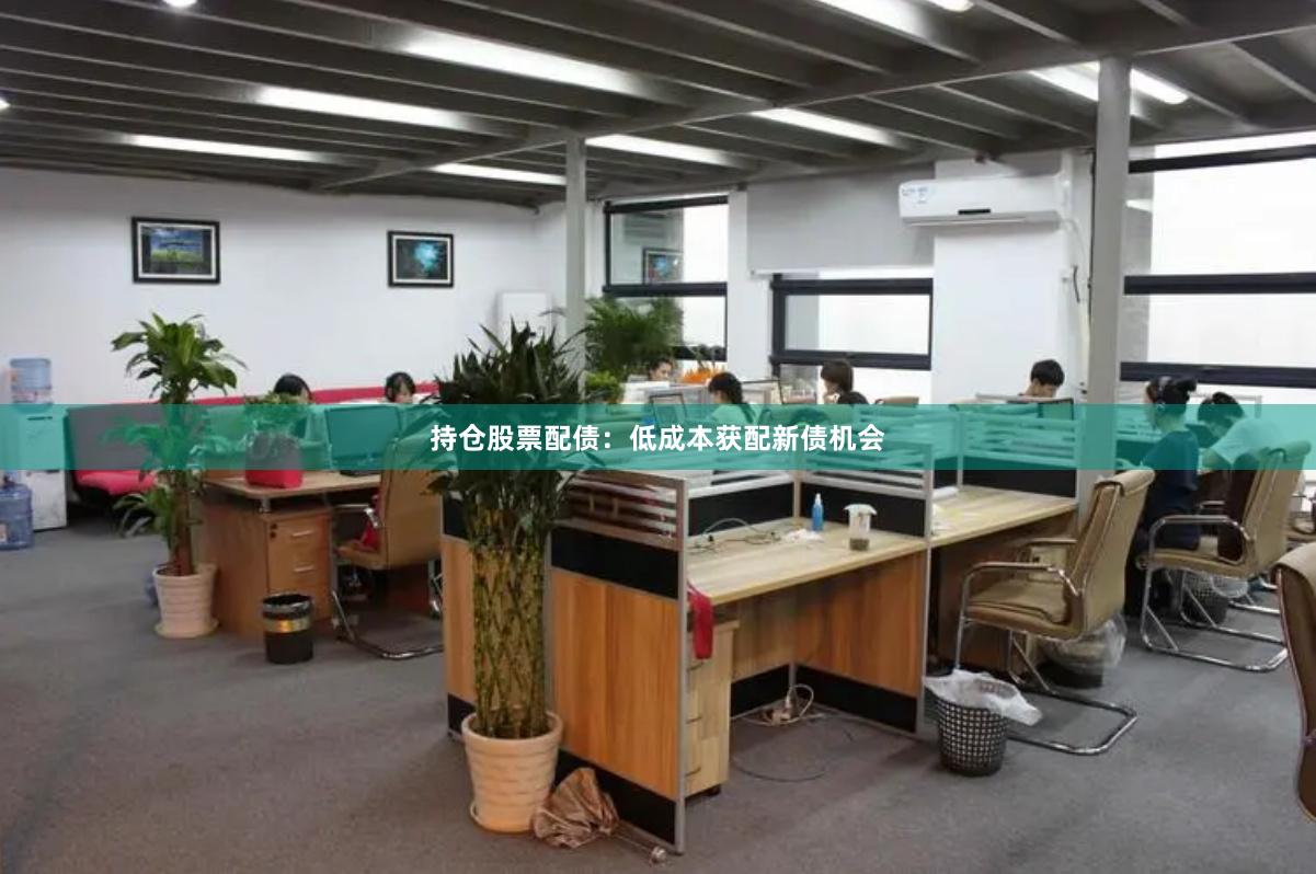 持仓股票配债：低成本获配新债机会