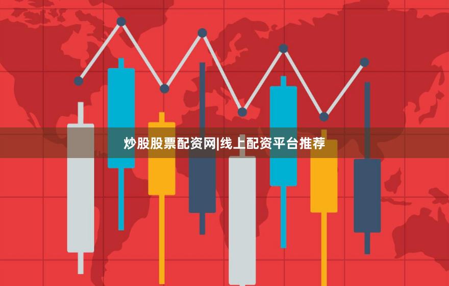 炒股股票配资网|线上配资平台推荐