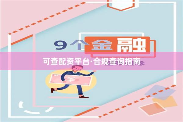 可查配资平台·合规查询指南