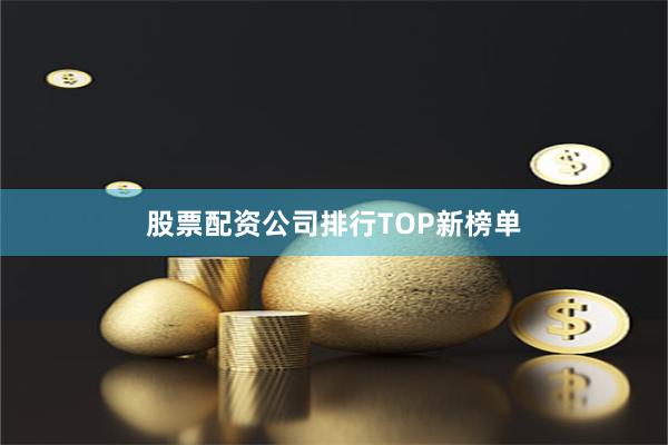 股票配资公司排行TOP新榜单