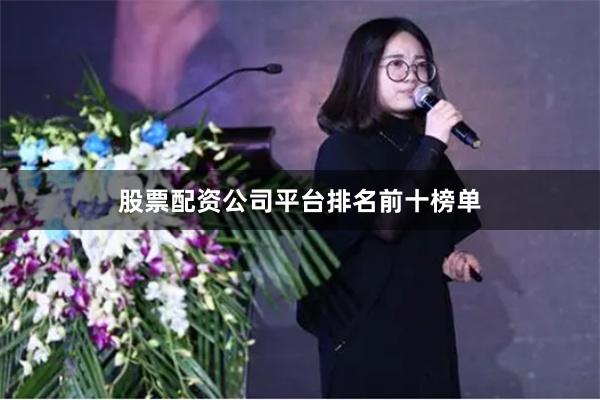 股票配资公司平台排名前十榜单