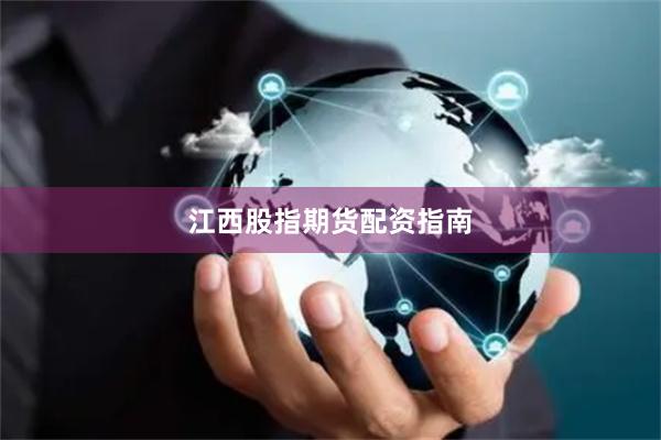 江西股指期货配资指南