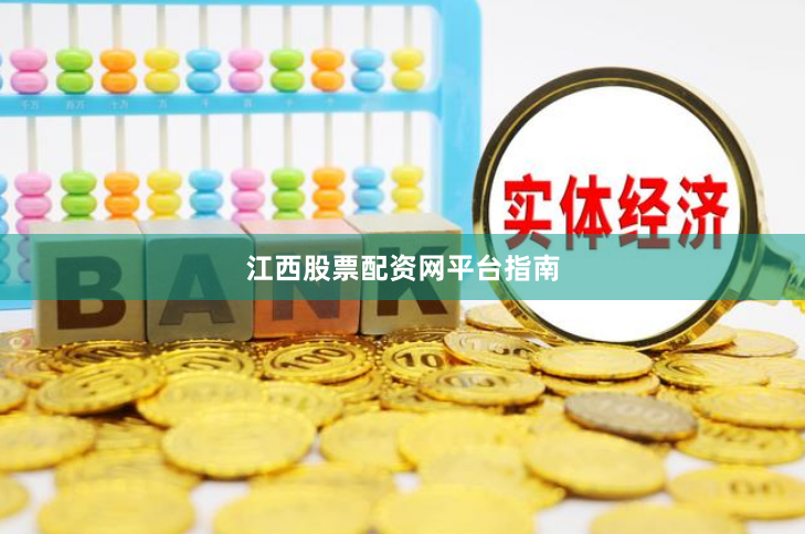 江西股票配资网平台指南